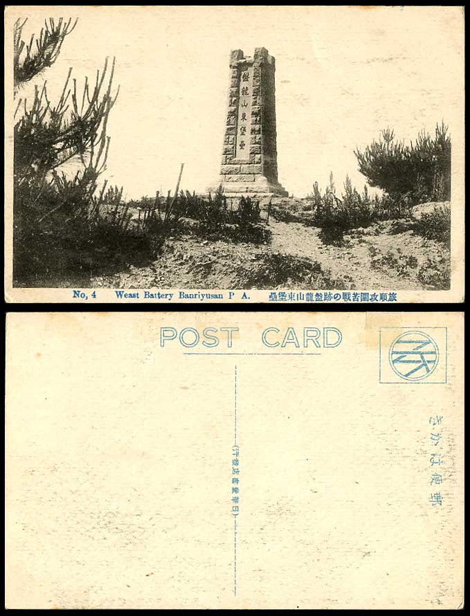 China Old Postcard Russo-Japanese War, East Weast Battery Banriyusan Port Arthur