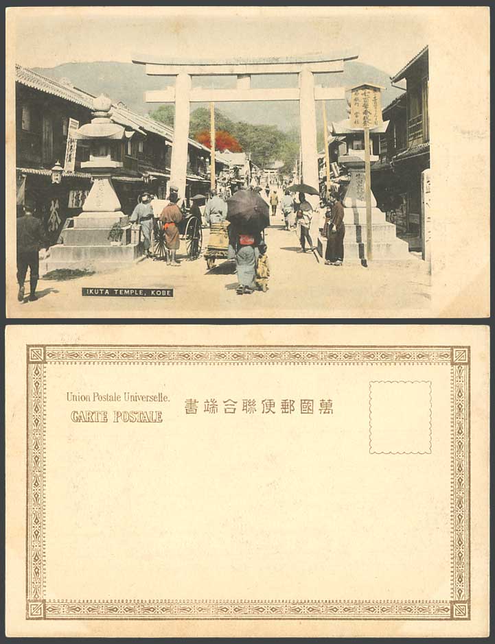 Japan Old Hand Tinted UB Postcard Ikuta Temple Shrine Kobe Torii Gate Street 茶賣場