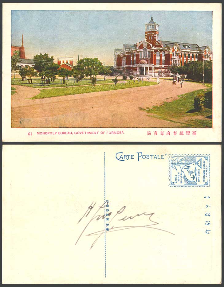 Taiwan Formosa China Old Postcard Monopoly Bureau Government of Formosa 臺灣總督府專賣局