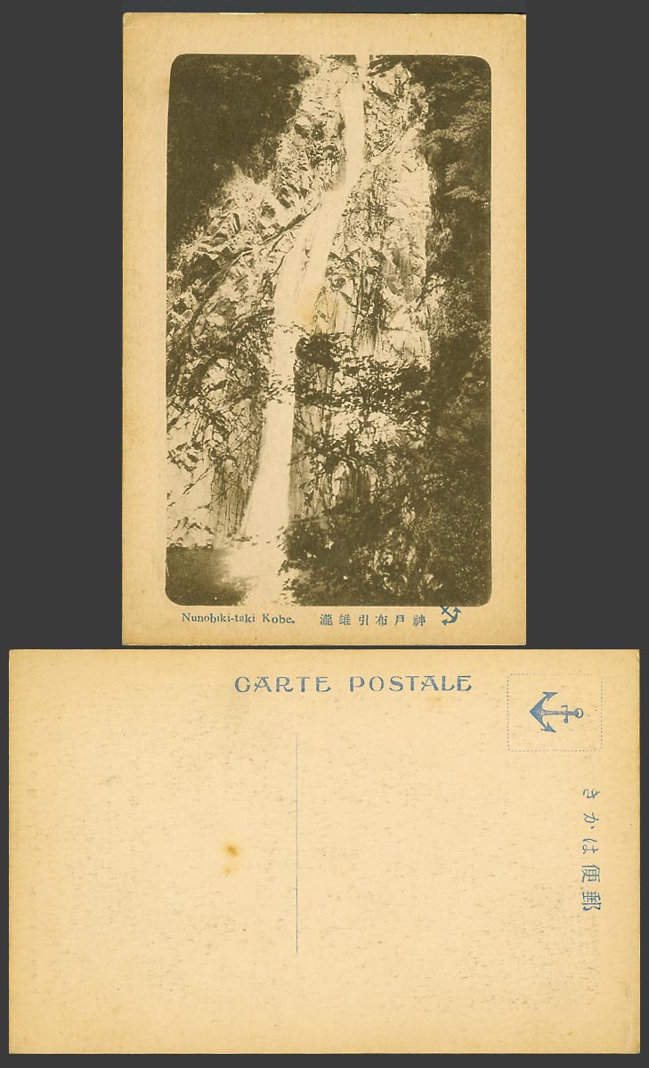 Japan Old Postcard Nunobiki-taki Kobe, Water Fall Waterfall 神戶 布引雄瀧 with Anchor