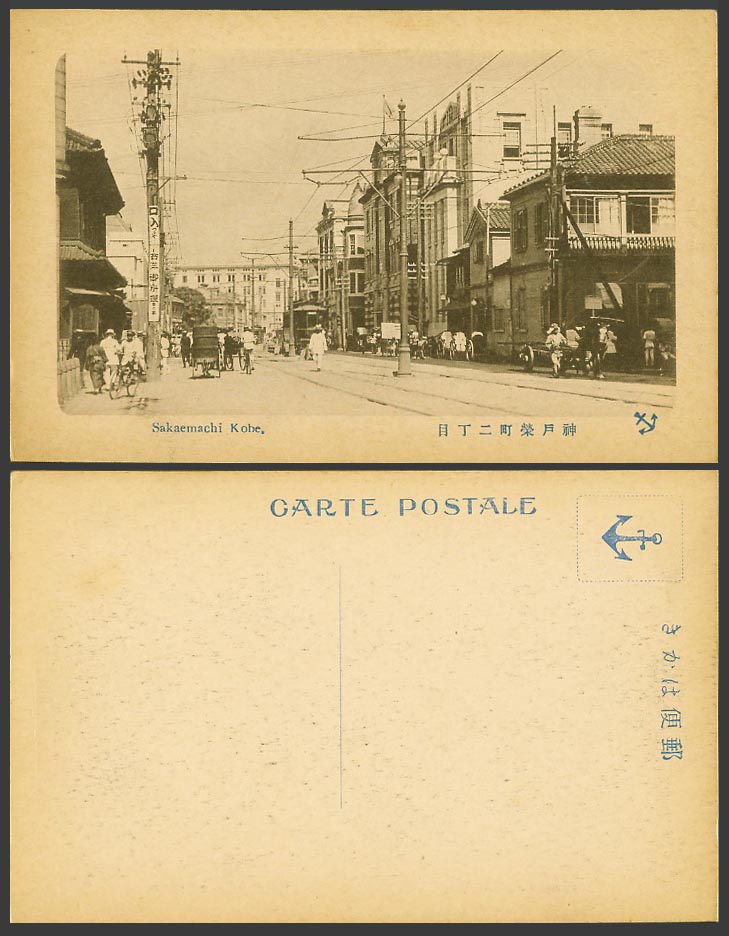Japan Old Postcard Sakaemachi Street Scene, Kobe, TRAM Cyclists 神戶市 榮町二丁目 Anchor