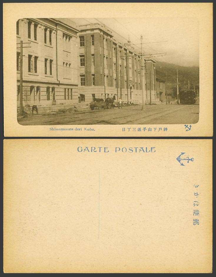 Japan Old Postcard Shimoyamante-dori Kobe Street Scene TRAM 神戶 下山手通三丁目 Anchor