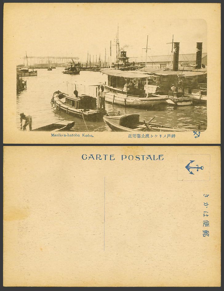 Japan Old Postcard Meriken-Hatoba Kobe Ships Boats Lighthouse 神戶 米利堅波止場附近 Anchor