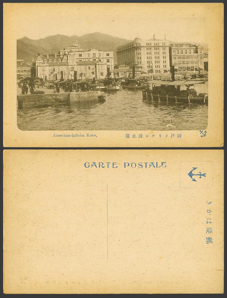 Japan Old Postcard American Hatoba Kobe Pier Wharf Harbour Boats Ships 神戶亞米利日波止場