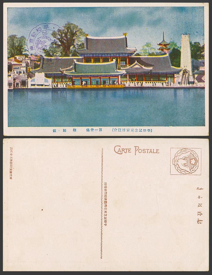 Japan Tokyo Peace Expo Exhibition Korea Korean Chosen 1st Hall 1922 Old Postcard