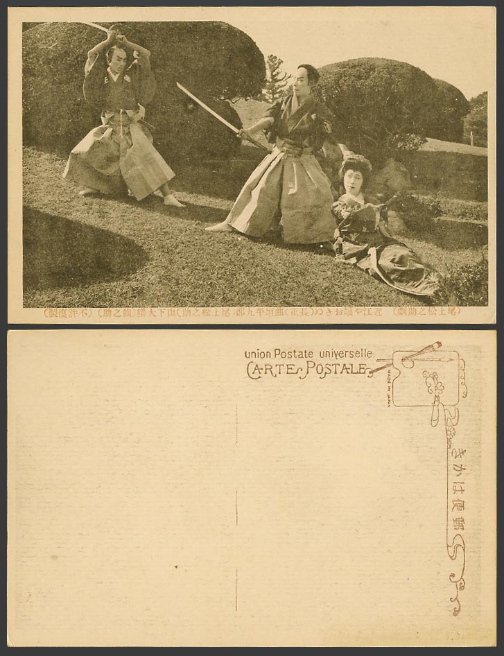 Japan Old Postcard Samurai Sword Fight Actors Geisha Girl Actress 尾上松之助 近江娘 仙之助