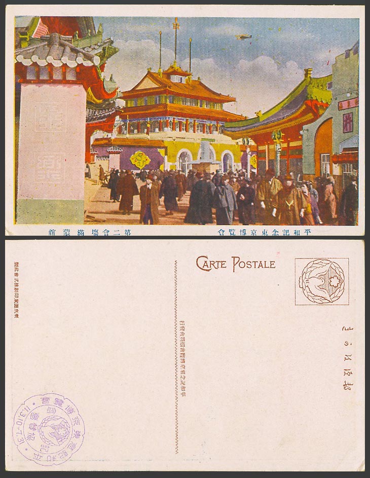Japan Tokyo Peace Exhibition 1922 Old Color Postcard Manchuria Mongolia 東京博覽會滿蒙館
