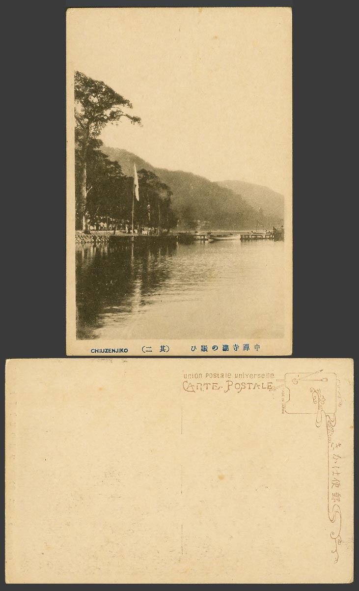 Japan Japanese Old Postcard Chiuzenjiko Lake Chuzenji Boats Flag Panorama 中禪寺湖之賑