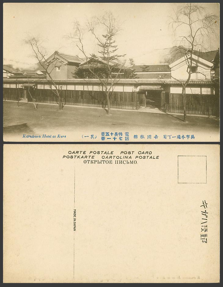 Japan Old Postcard Yoshikawa Kitsukaya Hotel at Kure 吳市本通一丁目 吉川旅館 電話 特長十五番 七十一番