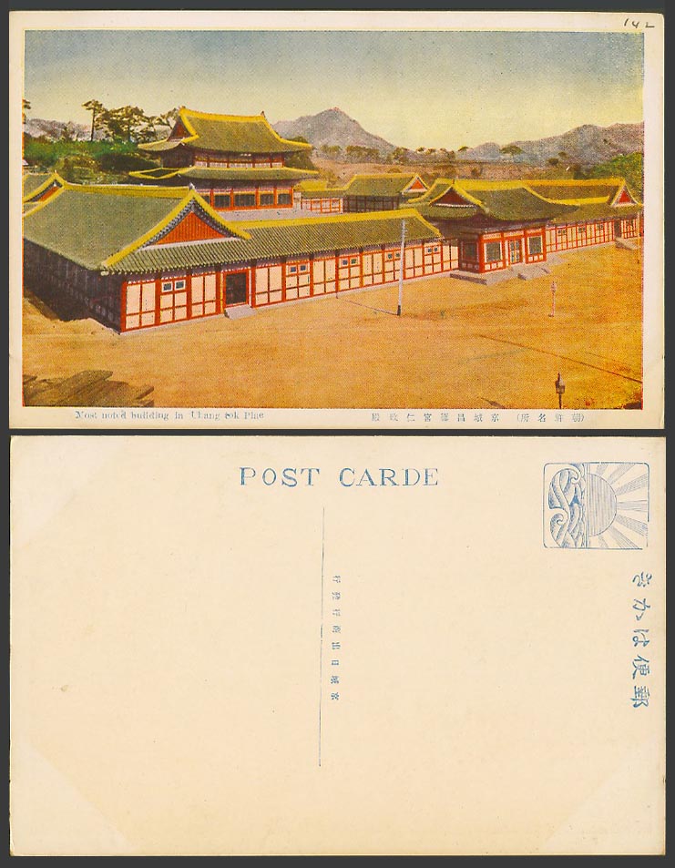 Korea Old Colour Postcard Chang Tok Palace Changdeokgung Main Building 京城昌德宮仁政殿