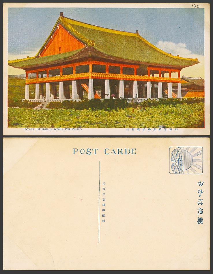 Korea Old Postcard Keikairo Kyong Hol Hall Kyong Pok Palace Gyeongbokgung 景福宮慶會樓