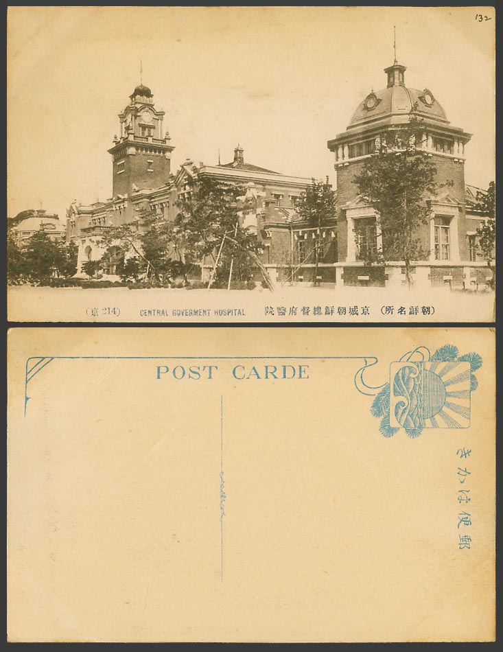 Korea Old Postcard Korean Central Government Hospital, Keijo, Chosen 京城 朝鮮總督府醫院