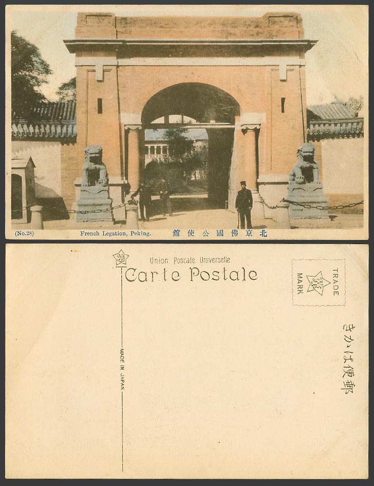 China Old Hand Tinted Postcard French Legation Peking Gate Guards Soldiers 佛國公使館