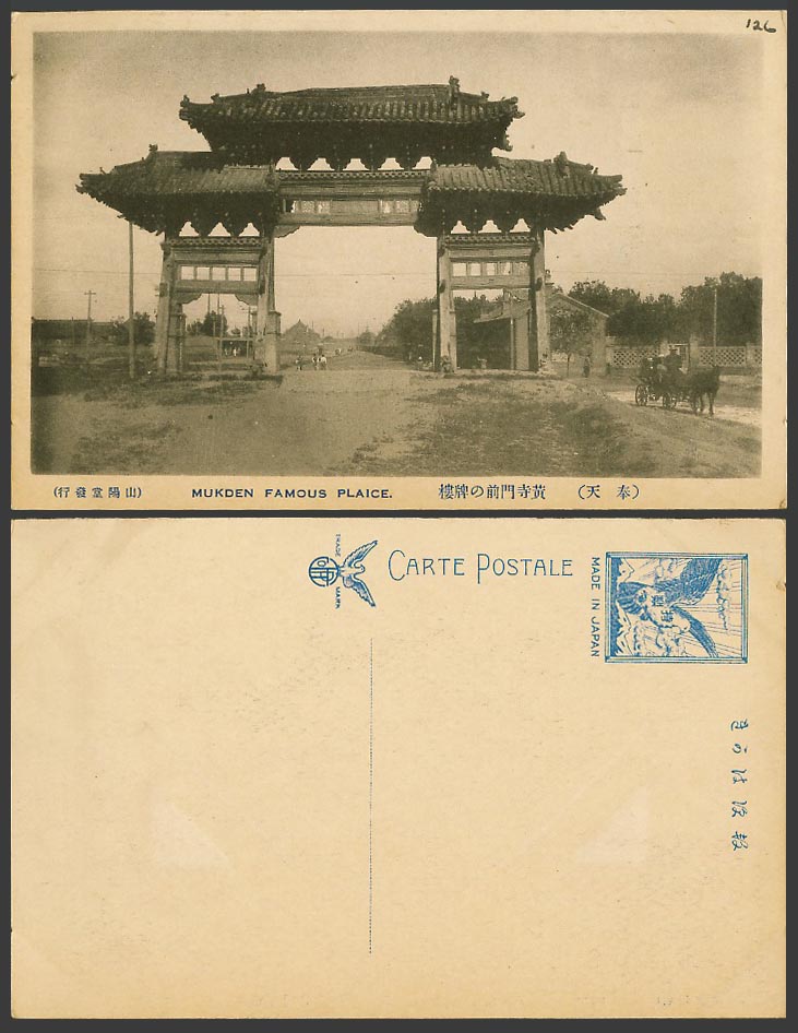 China Old Postcard Pailow Gate at Yellow Temple, Mukden, Street Scene 奉天 黃寺門前牌樓