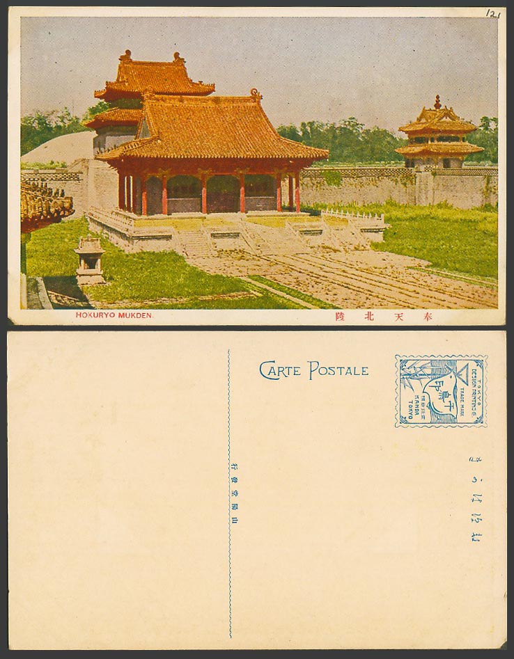 China Old Colour Postcard Hokuryo Mukden, Old Imperial North Tombs Peiling 奉天北陵