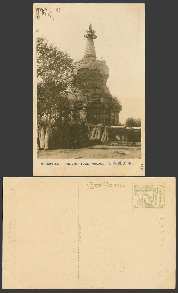 China Chinese Old Postcard Tibet Tibetan Lama Tower, Mukden, Temple Ruins 奉天 喇嘛塔