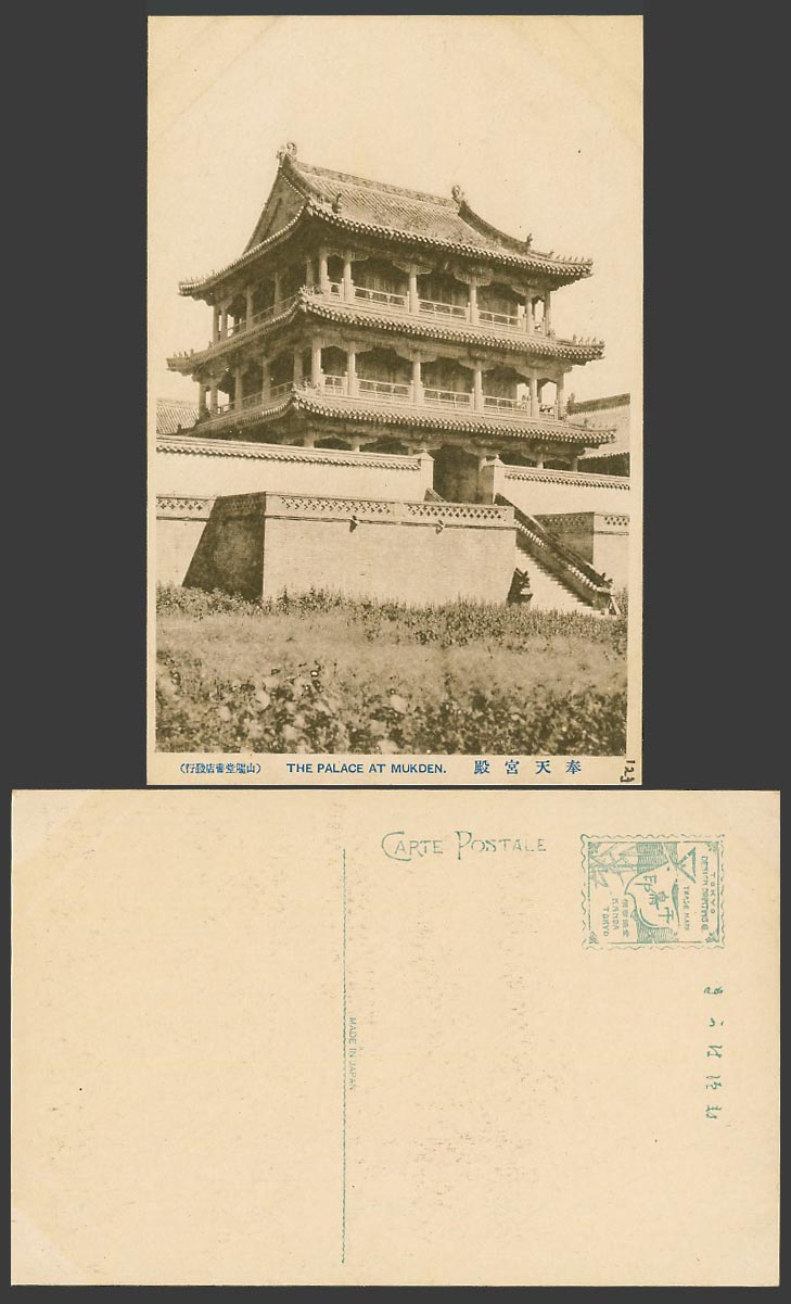 China Old Postcard Imperial Palace Mukden Phoenix Fenghuang Tower Steps 奉天宮殿 鳳凰樓