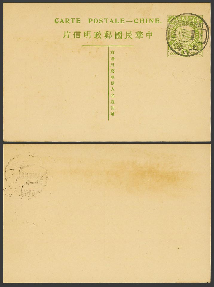 The Republic of China 1c Postal Stationery Card P.S.C. with Shanghai 上海 Postmark