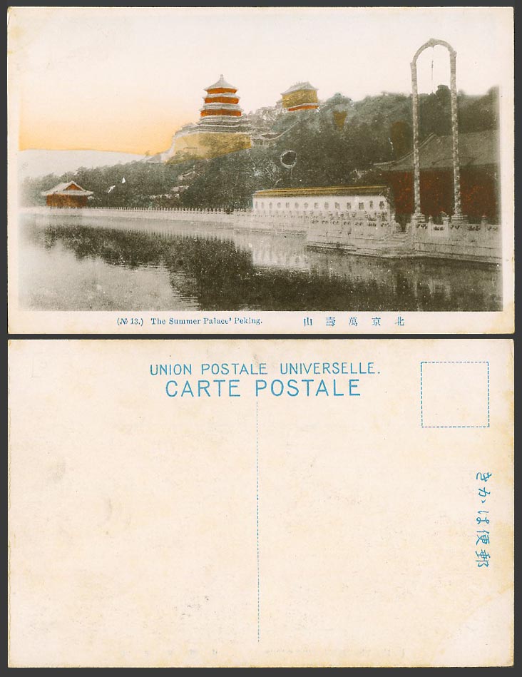 China Old Hand Tinted Postcard Summer Palace Peking Pagoda Tower Lake 北京萬壽山頤和園13