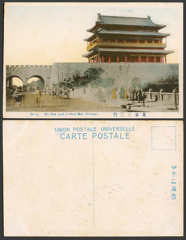 China Old Hand Tinted Postcard New Road of Chen Men Peking City Wall Gate 北京 正陽門