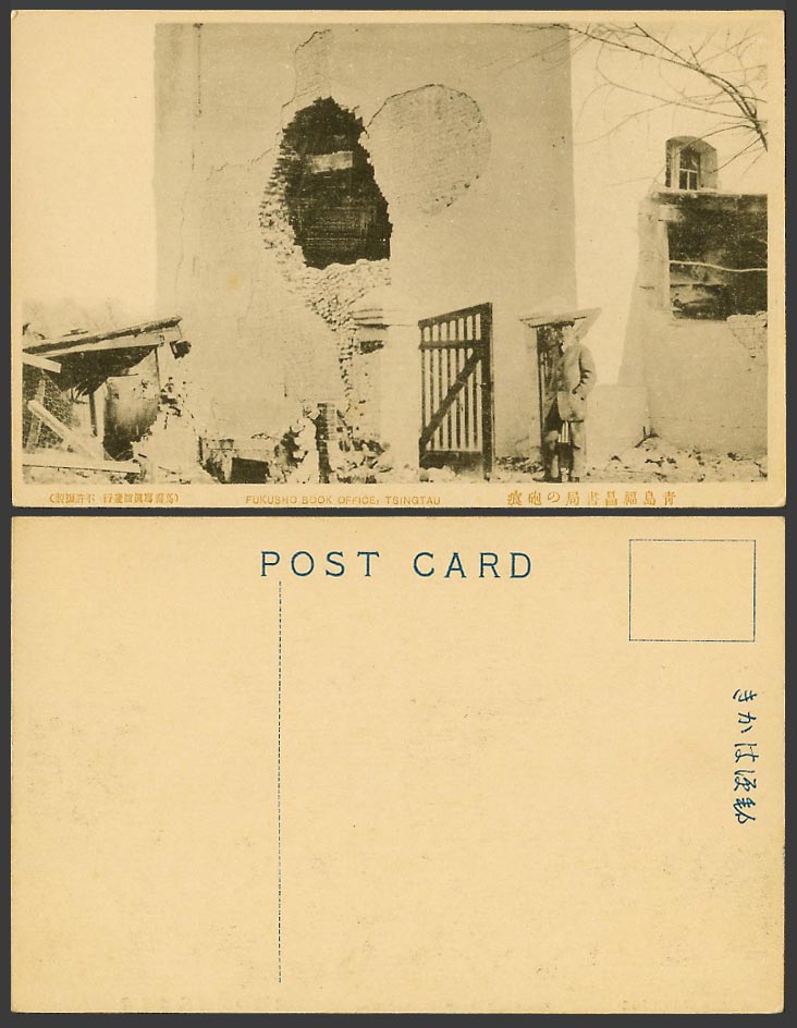 China Old Postcard Tsingtau Tsingtao, Fukusho Book Office, Bombed Shop 青島福昌書局之砲痕