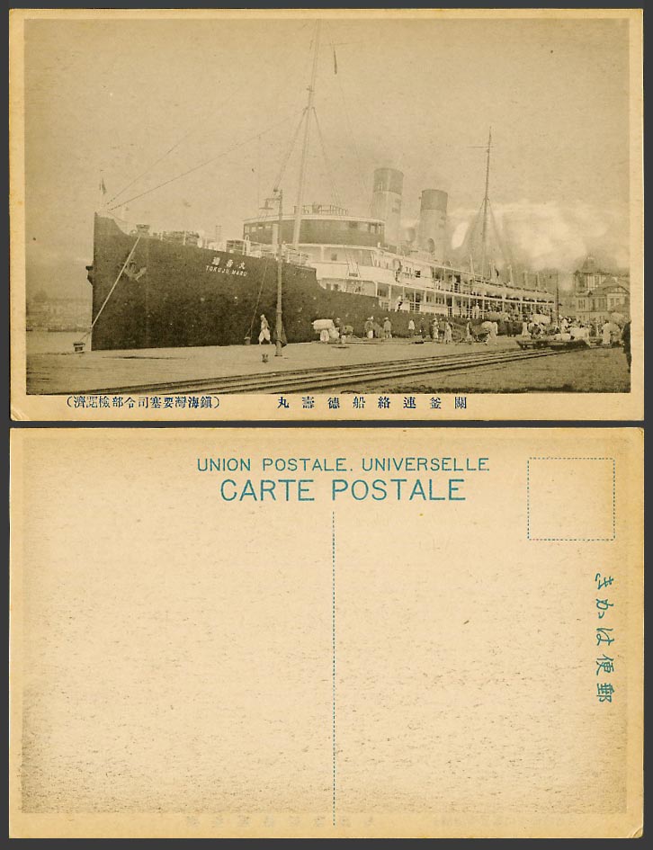 Korea Old Postcard Tokuju Maru Steamer Steam Ship Fusan - China Xiaguan 關釜連絡船德壽丸