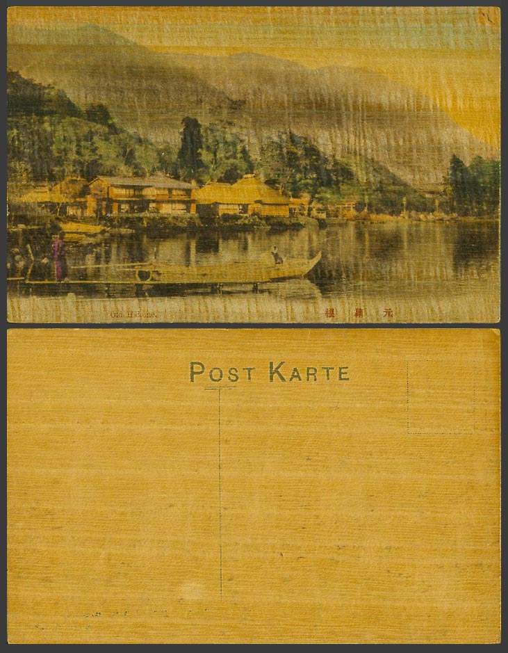 Japan SILK BALSA WOOD Old Hand Tinted Postcard Old Hakone, Native Boat River 元箱根