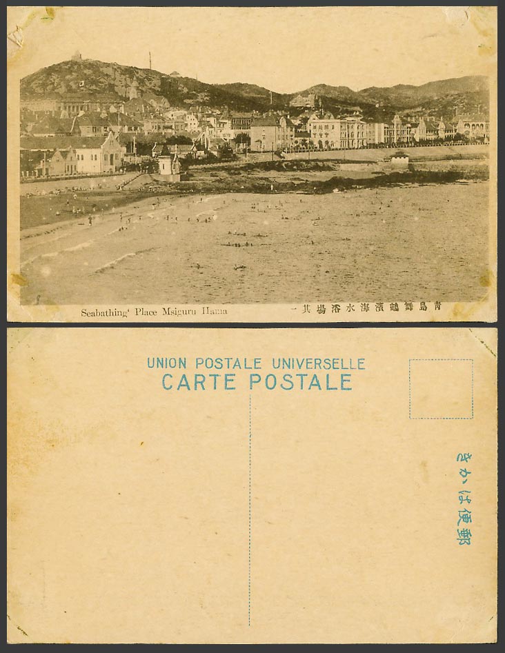 China Old Postcard Tsingtao Tsingtau, Sea Bathing Place, Msiguru Hama 青島 舞鶴濱海水浴場