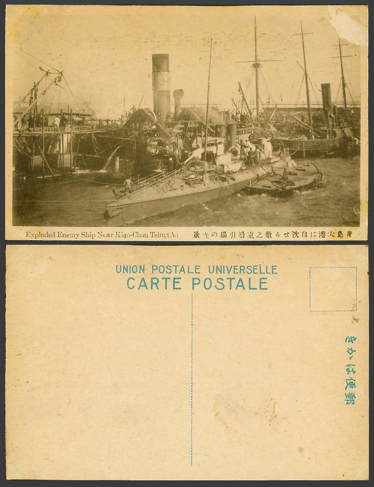 China Old Postcard Tsingtao Tsingtau Exploded Enemy Ship Kiao-Chan 青島大港自沈敵之滊船引揚之