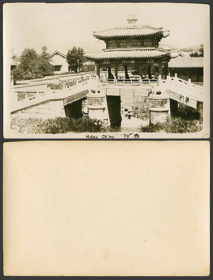 China Old Real Photo Card Hsing Chiao Bridge, Summer Palace, Peking 北京萬壽山 頤和園 行橋