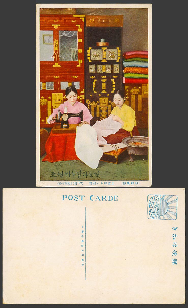 Korea Old Colour Postcard Needlework of High-Class Lady, Sewing Machine 上流婦人之裁縫