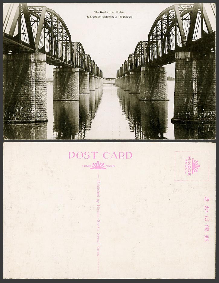Korea Old Postcard The Kanko Iron Bridge Gyeongbu Line Railway Truss 京城龍山漢江鐵橋京釜線