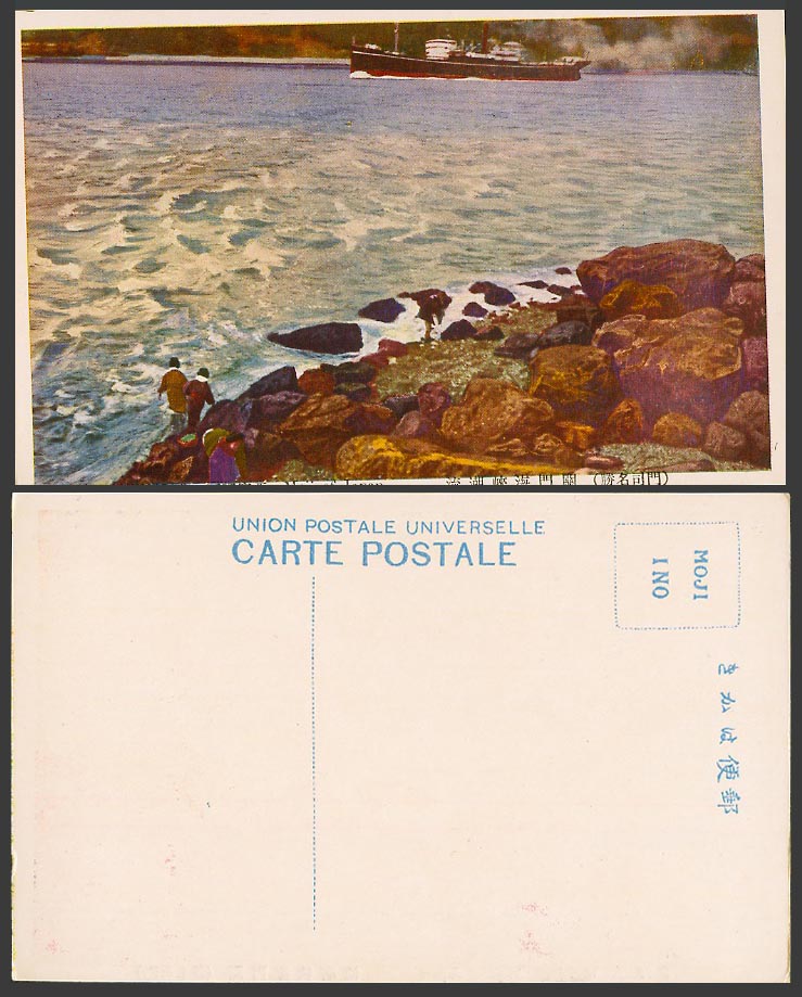 Japan Old Colour Postcard Kanmon Straits of Shimonoseki Tide Ship Boat 門司 關門海峽潮流