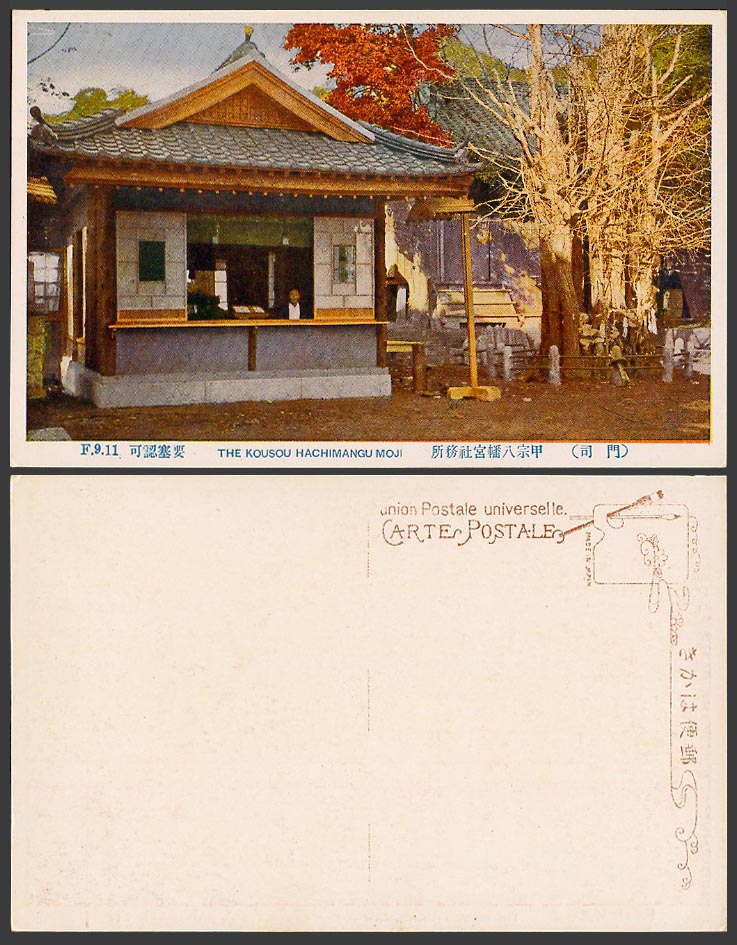 Japan Old Postcard The Kousou Hachimangu Moji Shrine Temple Office 門司 甲宗八幡宮 社務所