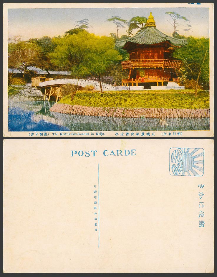 Korea Old Postcard Gyeongbokgung Palace Pagoda Pavilion & Bridge Keijo 京城 景福宮香遠亭