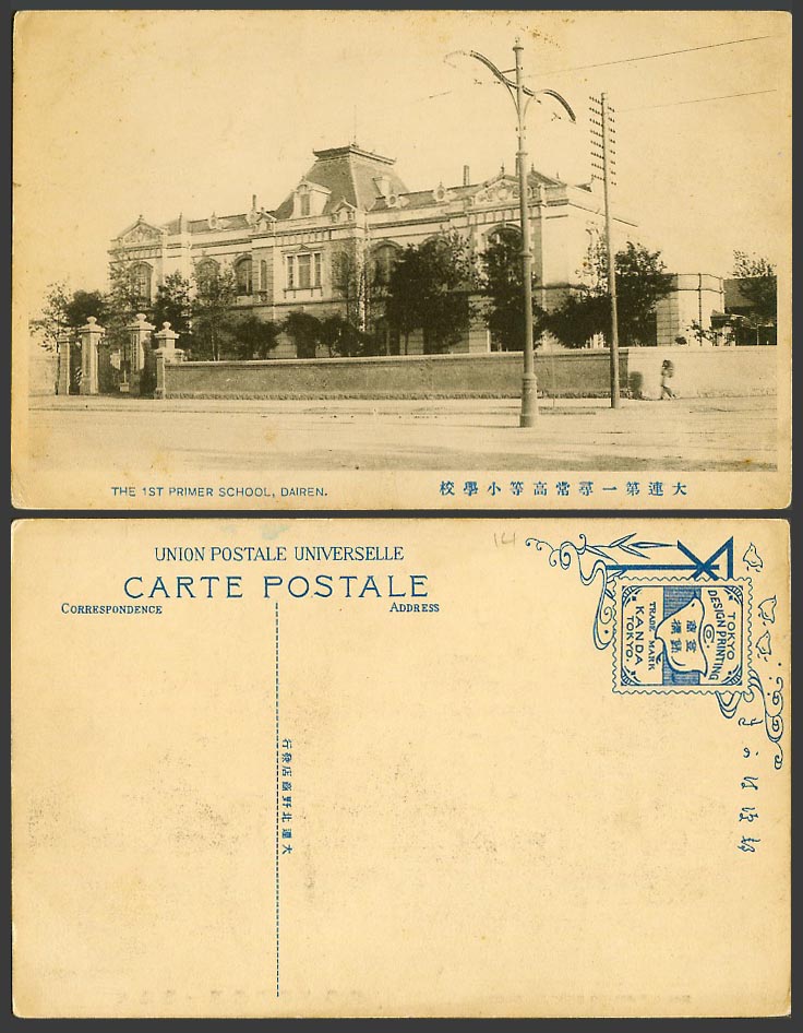 China Old Postcard The First 1st Primer School, Dairen, Street Scene 大連第一尋常高等小學校