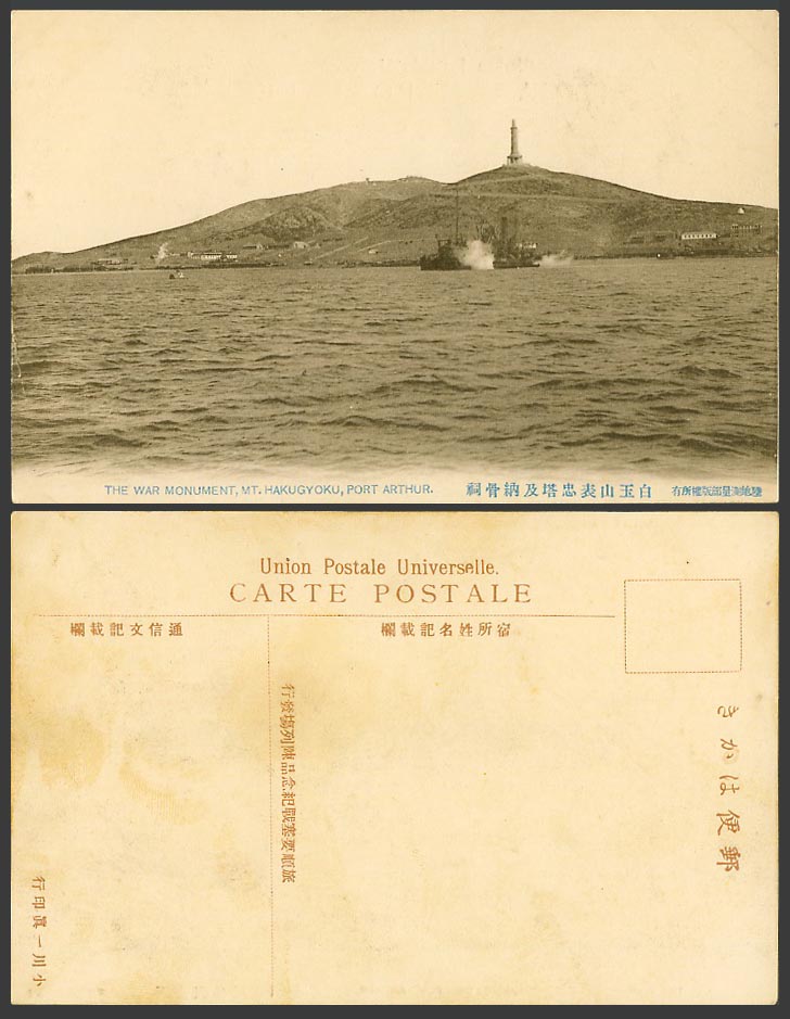 China Old Postcard Port Arthur War Monument Mt. Hakugyoku Ossuary 旅順 白玉山 表忠塔 納骨祠