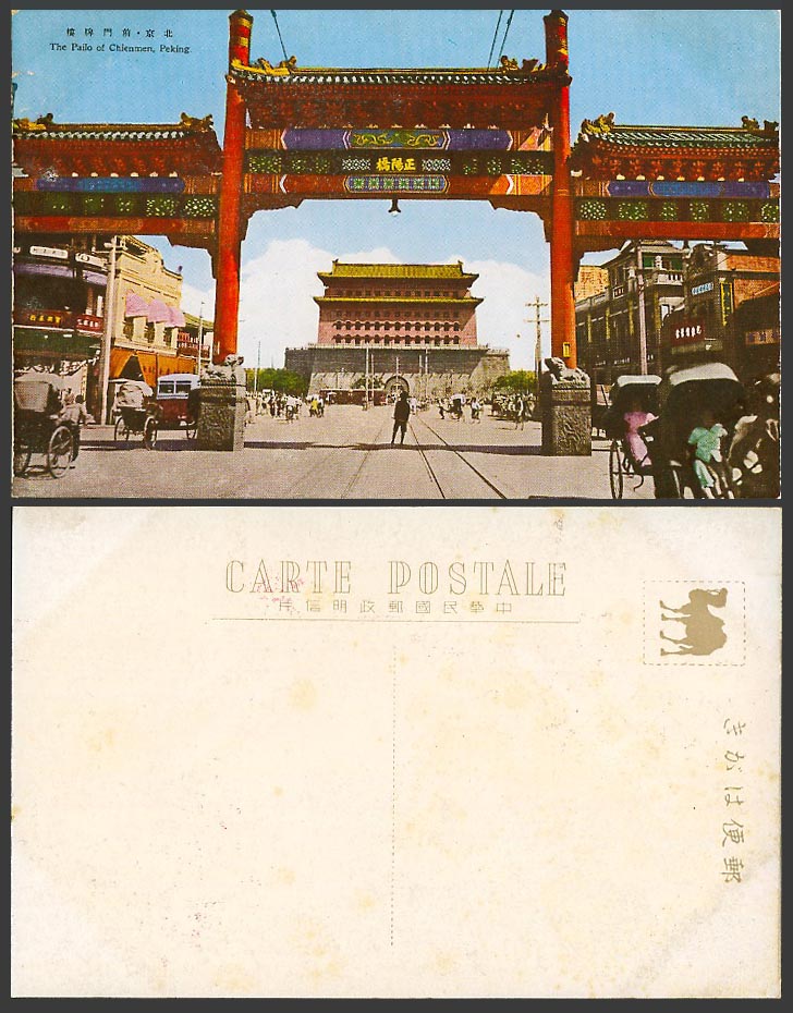 China Old Colour Postcard Pailo of Chienmen Gate Peking Street Scene 北京 前門牌樓 正陽橋