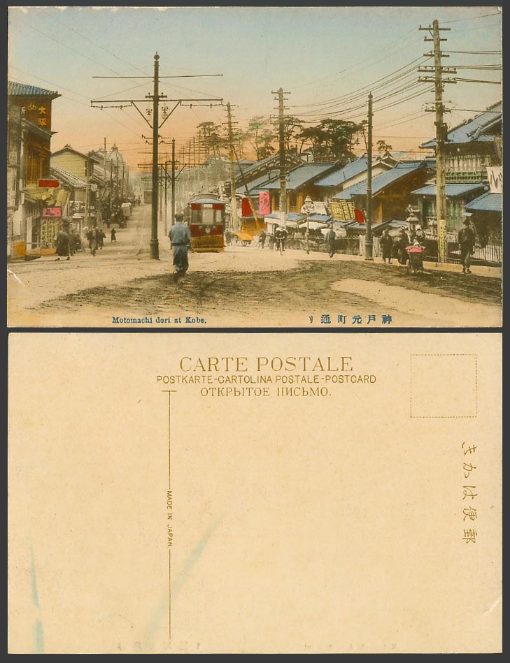 Japan Old Hand Tinted Postcard Motomachi Dori at Kobe, Street Scene, TRAM 神戶 元町通