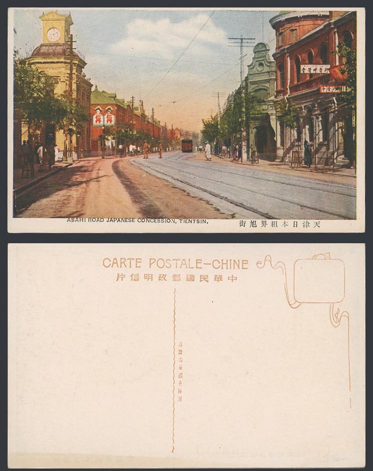 China Old Postcard Tientsin Asahi Road Japanese Concession TRAM Tramway 天津日本租界旭街