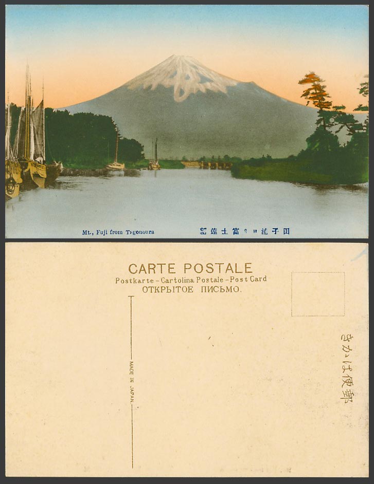 Japan Old Hand Tinted Postcard Mount Mt. Fuji from Togonoura Sailing Boats 田子浦富士