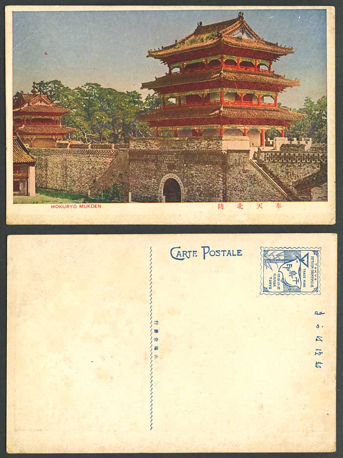 China Old Postcard Hokuryo Mukden, Old Imperial Tombs Peiling, Pagoda Tower Gate