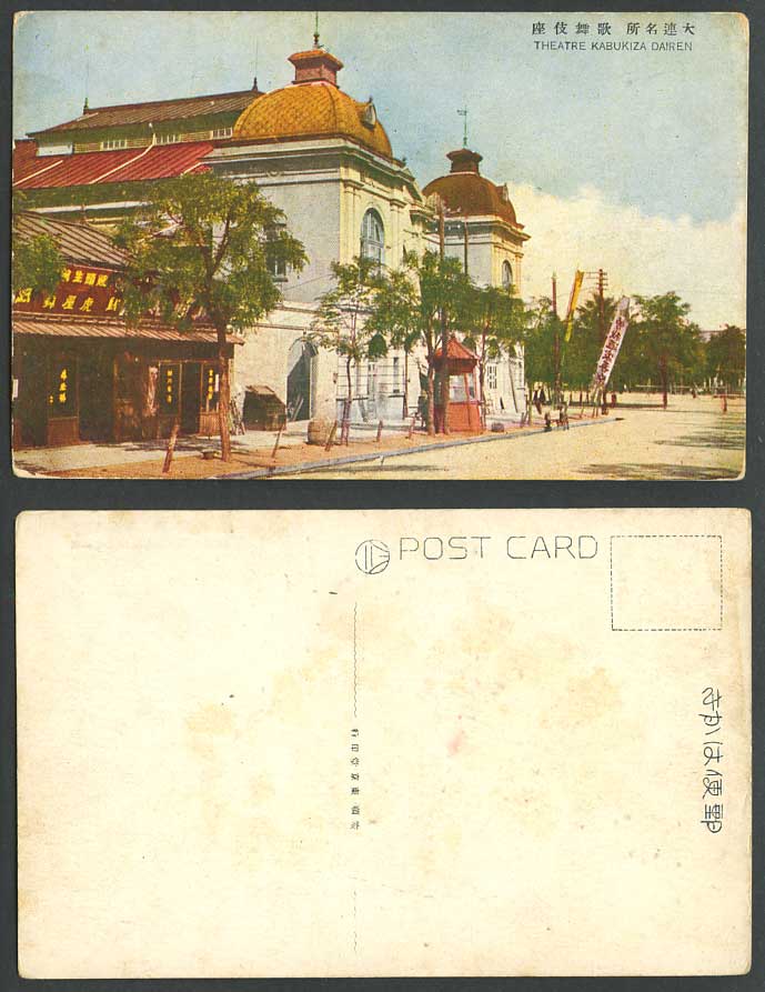 China Old Color Postcard Theatre Kabukiza Dairen Dalny Street Scene Chinese Shop