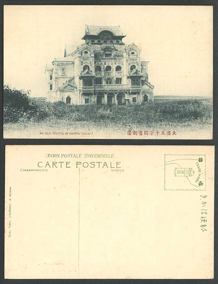 China Vintage Postcard An Old Theatre in Dairen Dalny Five Thousand Radius Kanda