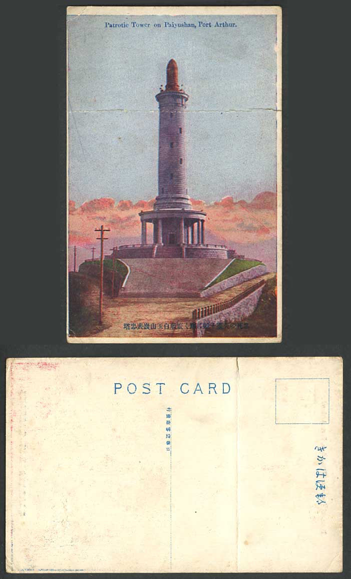 China Old Colour Postcard PORT ARTHUR Martyrs Patriotic Tower Paiyushan Mountain