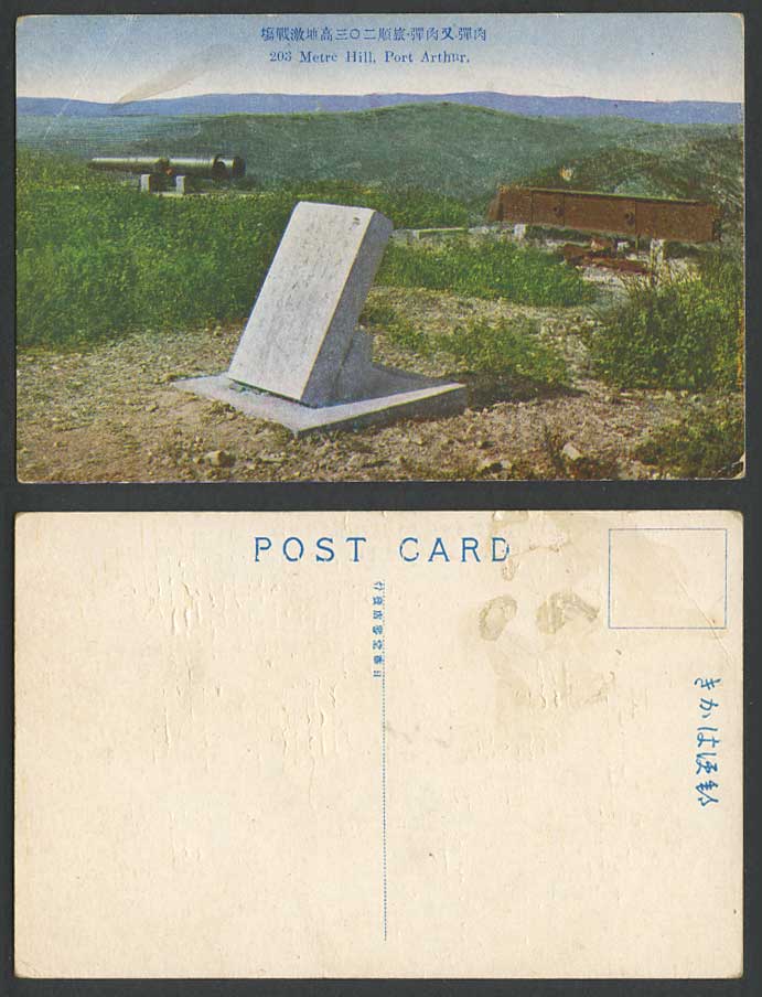 China Old Postcard 203 Metre Hill PORT ARTHUR Cannon BigGun Monument Battlefield