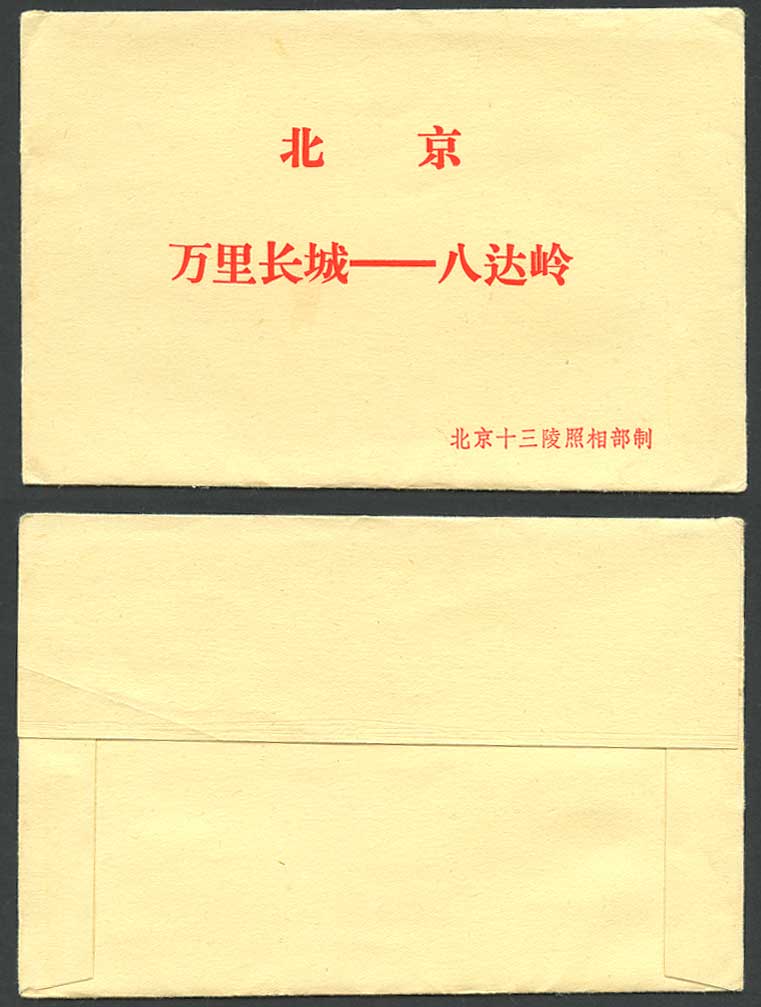 China c.1970 Postcard Empty Folder Wallet, Badaling, Chinese Great Wall, Beijing