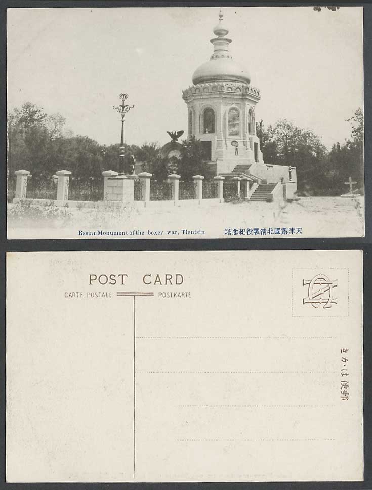 China Old Postcard Tientsin Russian Monument of Boxer Rebellion War Church Cross