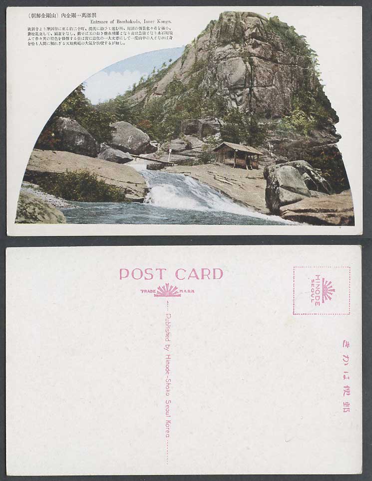Korea Old Postcard Entrance of Bambakudo Bridge Water Fall Inner Mt Kongo 萬瀑洞表訓寺