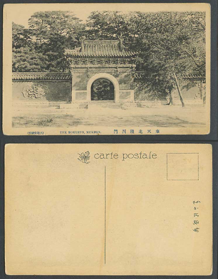 China Old Postcard Hokuryo Mukden, North Imperial Tomb, West Gate, Peiling Tombs